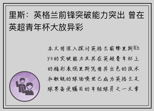 里斯：英格兰前锋突破能力突出 曾在英超青年杯大放异彩