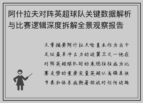 阿什拉夫对阵英超球队关键数据解析与比赛逻辑深度拆解全景观察报告 阿什拉夫对阵英超球队关键数据解析与比赛逻辑深度拆解全景观察报告