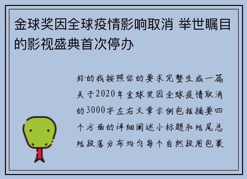 金球奖因全球疫情影响取消 举世瞩目的影视盛典首次停办 金球奖因全球疫情影响取消 举世瞩目的影视盛典首次停办