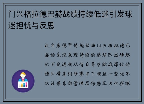 门兴格拉德巴赫战绩持续低迷引发球迷担忧与反思