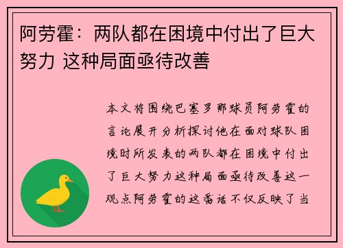 阿劳霍:两队都在困境中付出了巨大努力 这种局面亟待改善 阿劳霍:两队都在困境中付出了巨大努力 这种局面亟待改善