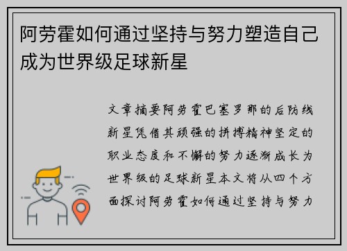 阿劳霍如何通过坚持与努力塑造自己成为世界级足球新星 阿劳霍如何通过坚持与努力塑造自己成为世界级足球新星