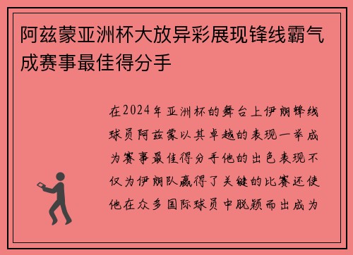阿兹蒙亚洲杯大放异彩展现锋线霸气成赛事最佳得分手