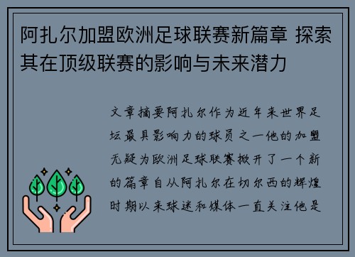阿扎尔加盟欧洲足球联赛新篇章 探索其在顶级联赛的影响与未来潜力 阿扎尔加盟欧洲足球联赛新篇章 探索其在顶级联赛的影响与未来潜力
