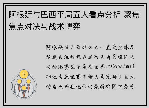 阿根廷与巴西平局五大看点分析 聚焦焦点对决与战术博弈