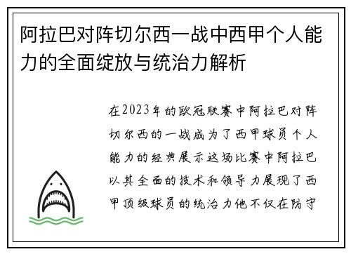 阿拉巴对阵切尔西一战中西甲个人能力的全面绽放与统治力解析 阿拉巴对阵切尔西一战中西甲个人能力的全面绽放与统治力解析