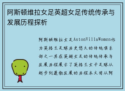 阿斯顿维拉女足英超女足传统传承与发展历程探析