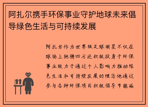 阿扎尔携手环保事业守护地球未来倡导绿色生活与可持续发展 阿扎尔携手环保事业守护地球未来倡导绿色生活与可持续发展