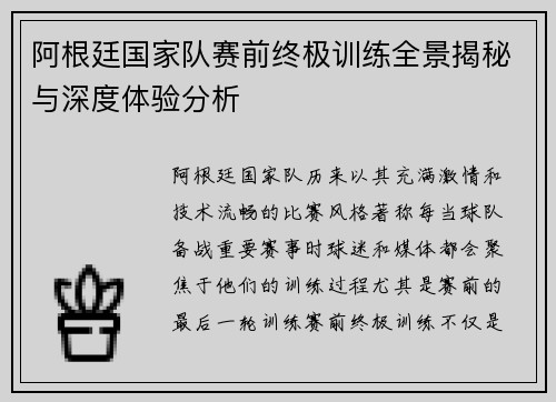 阿根廷国家队赛前终极训练全景揭秘与深度体验分析 阿根廷国家队赛前终极训练全景揭秘与深度体验分析