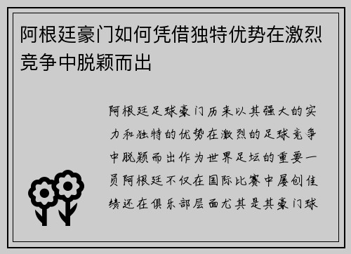 阿根廷豪门如何凭借独特优势在激烈竞争中脱颖而出