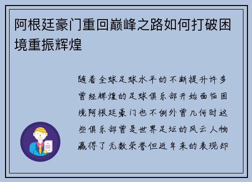 阿根廷豪门重回巅峰之路如何打破困境重振辉煌 阿根廷豪门重回巅峰之路如何打破困境重振辉煌