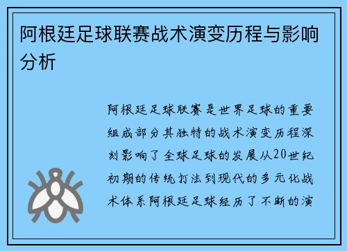 阿根廷足球联赛战术演变历程与影响分析 阿根廷足球联赛战术演变历程与影响分析