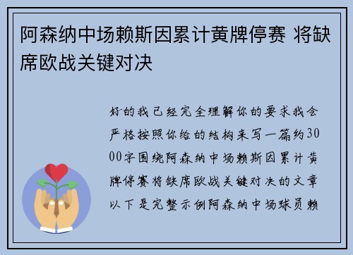 阿森纳中场赖斯因累计黄牌停赛 将缺席欧战关键对决 阿森纳中场赖斯因累计黄牌停赛 将缺席欧战关键对决