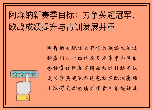 阿森纳新赛季目标：力争英超冠军、欧战成绩提升与青训发展并重