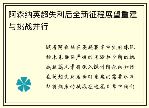 阿森纳英超失利后全新征程展望重建与挑战并行 阿森纳英超失利后全新征程展望重建与挑战并行