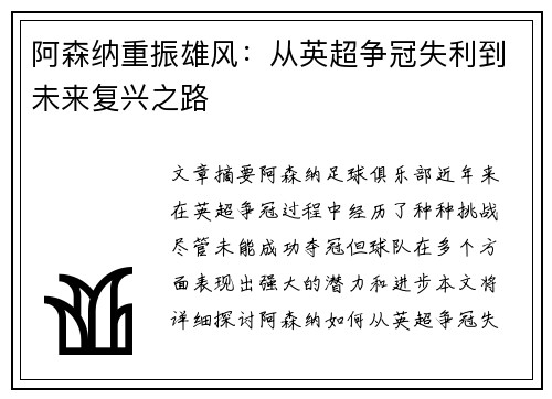阿森纳重振雄风：从英超争冠失利到未来复兴之路