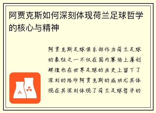 阿贾克斯如何深刻体现荷兰足球哲学的核心与精神 阿贾克斯如何深刻体现荷兰足球哲学的核心与精神