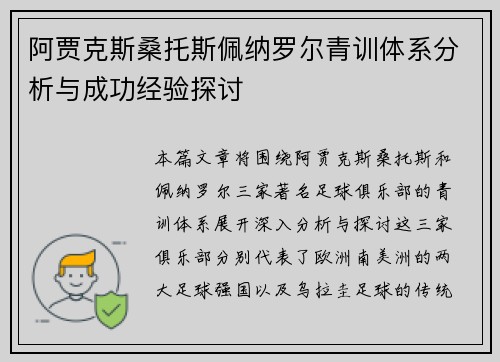 阿贾克斯桑托斯佩纳罗尔青训体系分析与成功经验探讨