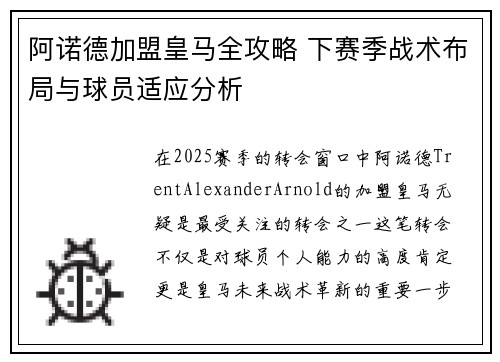 阿诺德加盟皇马全攻略 下赛季战术布局与球员适应分析