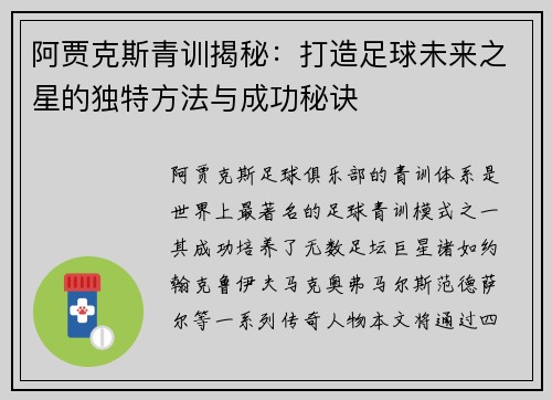 阿贾克斯青训揭秘:打造足球未来之星的独特方法与成功秘诀 阿贾克斯青训揭秘:打造足球未来之星的独特方法与成功秘诀