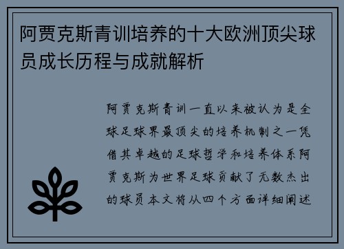 阿贾克斯青训培养的十大欧洲顶尖球员成长历程与成就解析 阿贾克斯青训培养的十大欧洲顶尖球员成长历程与成就解析