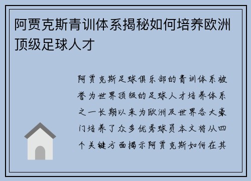 阿贾克斯青训体系揭秘如何培养欧洲顶级足球人才 阿贾克斯青训体系揭秘如何培养欧洲顶级足球人才