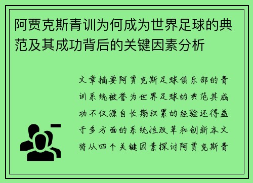 阿贾克斯青训为何成为世界足球的典范及其成功背后的关键因素分析 阿贾克斯青训为何成为世界足球的典范及其成功背后的关键因素分析