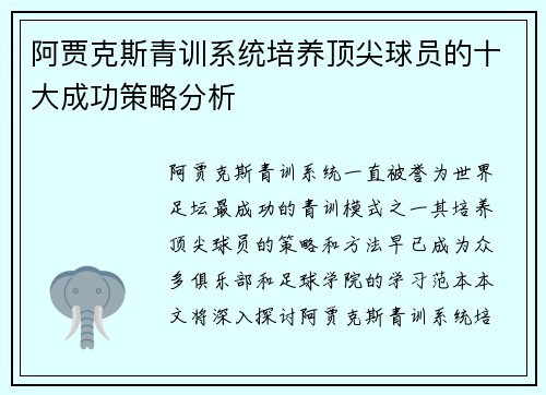 阿贾克斯青训系统培养顶尖球员的十大成功策略分析