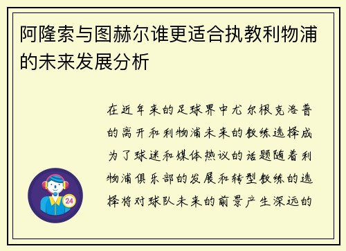 阿隆索与图赫尔谁更适合执教利物浦的未来发展分析