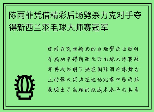 陈雨菲凭借精彩后场劈杀力克对手夺得新西兰羽毛球大师赛冠军