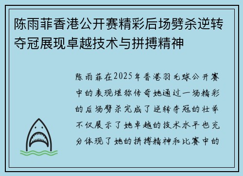 陈雨菲香港公开赛精彩后场劈杀逆转夺冠展现卓越技术与拼搏精神 陈雨菲香港公开赛精彩后场劈杀逆转夺冠展现卓越技术与拼搏精神