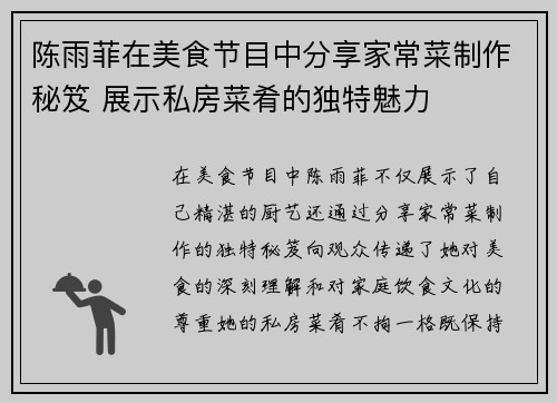 陈雨菲在美食节目中分享家常菜制作秘笈 展示私房菜肴的独特魅力 陈雨菲在美食节目中分享家常菜制作秘笈 展示私房菜肴的独特魅力