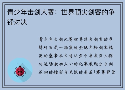 青少年击剑大赛:世界顶尖剑客的争锋对决 青少年击剑大赛:世界顶尖剑客的争锋对决