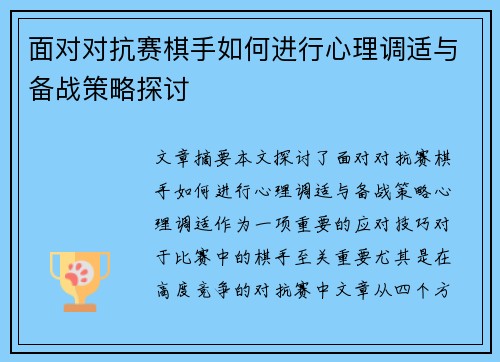 面对对抗赛棋手如何进行心理调适与备战策略探讨