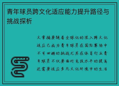青年球员跨文化适应能力提升路径与挑战探析