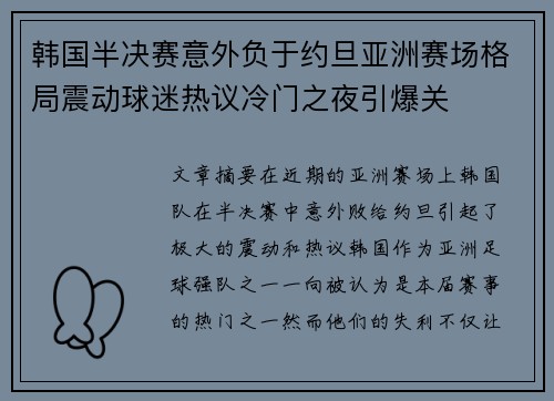 韩国半决赛意外负于约旦亚洲赛场格局震动球迷热议冷门之夜引爆关 韩国半决赛意外负于约旦亚洲赛场格局震动球迷热议冷门之夜引爆关