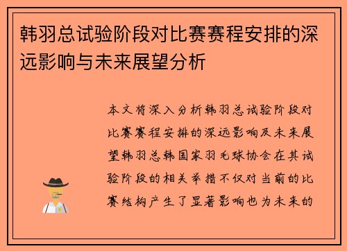 韩羽总试验阶段对比赛赛程安排的深远影响与未来展望分析 韩羽总试验阶段对比赛赛程安排的深远影响与未来展望分析