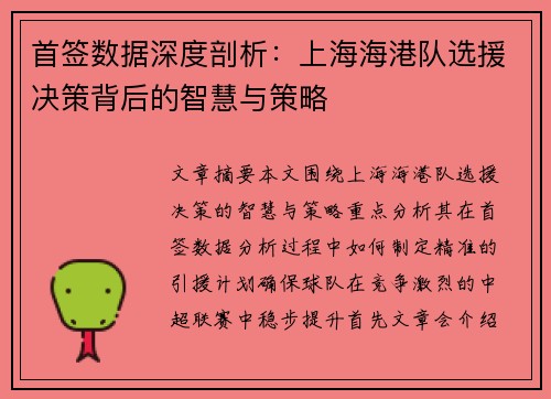 首签数据深度剖析:上海海港队选援决策背后的智慧与策略 首签数据深度剖析:上海海港队选援决策背后的智慧与策略