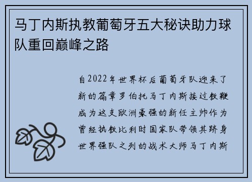 马丁内斯执教葡萄牙五大秘诀助力球队重回巅峰之路