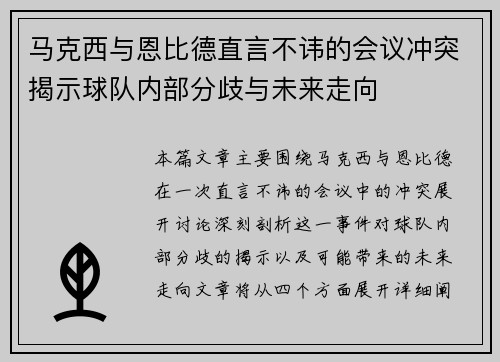 马克西与恩比德直言不讳的会议冲突揭示球队内部分歧与未来走向 马克西与恩比德直言不讳的会议冲突揭示球队内部分歧与未来走向