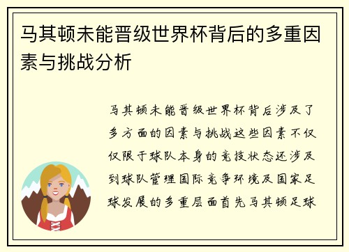 马其顿未能晋级世界杯背后的多重因素与挑战分析 马其顿未能晋级世界杯背后的多重因素与挑战分析