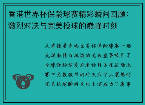 香港世界杯保龄球赛精彩瞬间回顾：激烈对决与完美投球的巅峰时刻