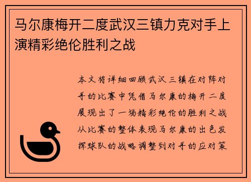 马尔康梅开二度武汉三镇力克对手上演精彩绝伦胜利之战 马尔康梅开二度武汉三镇力克对手上演精彩绝伦胜利之战
