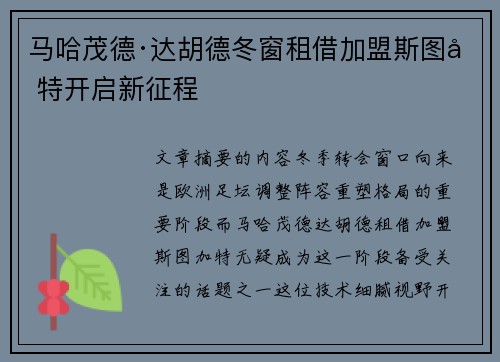 马哈茂德·达胡德冬窗租借加盟斯图加特开启新征程 马哈茂德·达胡德冬窗租借加盟斯图加特开启新征程