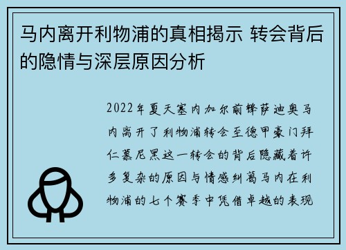 马内离开利物浦的真相揭示 转会背后的隐情与深层原因分析