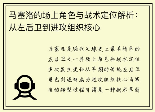 马塞洛的场上角色与战术定位解析:从左后卫到进攻组织核心 马塞洛的场上角色与战术定位解析:从左后卫到进攻组织核心