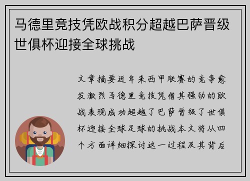 马德里竞技凭欧战积分超越巴萨晋级世俱杯迎接全球挑战 马德里竞技凭欧战积分超越巴萨晋级世俱杯迎接全球挑战
