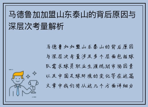 马德鲁加加盟山东泰山的背后原因与深层次考量解析 马德鲁加加盟山东泰山的背后原因与深层次考量解析