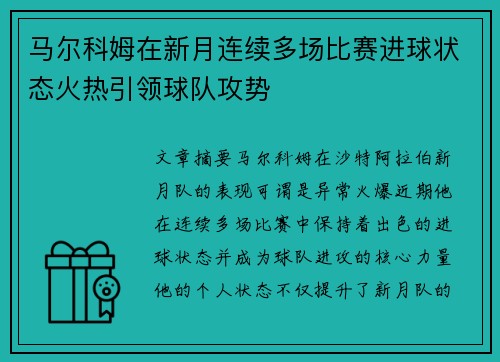 马尔科姆在新月连续多场比赛进球状态火热引领球队攻势 马尔科姆在新月连续多场比赛进球状态火热引领球队攻势