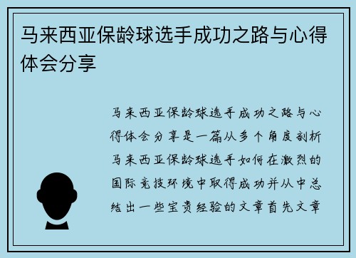 马来西亚保龄球选手成功之路与心得体会分享